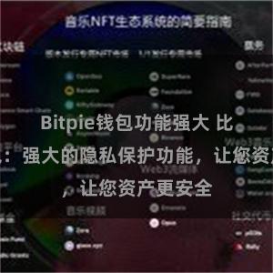 Bitpie钱包功能强大 比特派钱包：强大的隐私保护功能，让您资产更安全