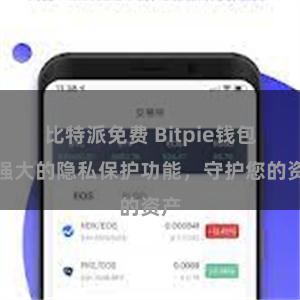 比特派免费 Bitpie钱包：强大的隐私保护功能，守护您的资产