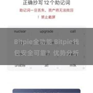 Bitpie全功能 Bitpie钱包安全可靠？优势分析