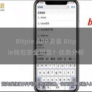 Bitpie APP安装 Bitpie钱包安全可靠？优势分析