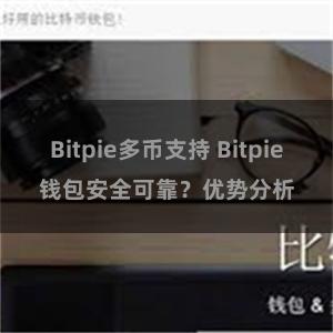 Bitpie多币支持 Bitpie钱包安全可靠？优势分析