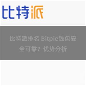 比特派排名 Bitpie钱包安全可靠？优势分析