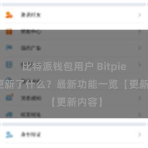 比特派钱包用户 Bitpie钱包更新了什么？最新功能一览【更新内容】