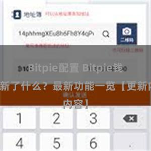 Bitpie配置 Bitpie钱包更新了什么？最新功能一览【更新内容】