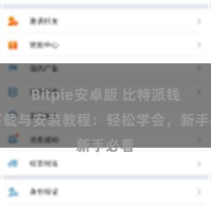 Bitpie安卓版 比特派钱包下载与安装教程：轻松学会，新手必看