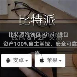 比特派冷钱包 Bitpie钱包：资产100%自主掌控，安全可靠。