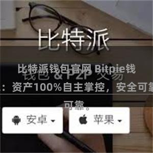 比特派钱包官网 Bitpie钱包：资产100%自主掌控，安全可靠。