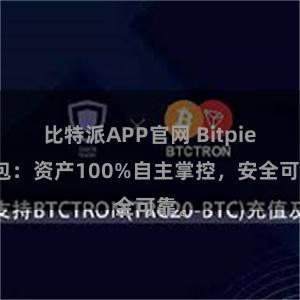 比特派APP官网 Bitpie钱包：资产100%自主掌控，安全可靠。