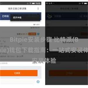 Bitpie安装步骤 比特派(Bitpie)钱包下载指南：一站式安装体验