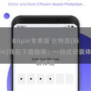 Bitpie免费版 比特派(Bitpie)钱包下载指南：一站式安装体验