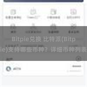 Bitpie兑换 比特派(Bitpie)支持哪些币种？详细币种列表