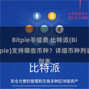 Bitpie手续费 比特派(Bitpie)支持哪些币种？详细币种列表