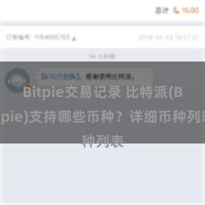 Bitpie交易记录 比特派(Bitpie)支持哪些币种？详细币种列表