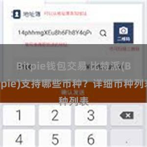 Bitpie钱包交易 比特派(Bitpie)支持哪些币种？详细币种列表