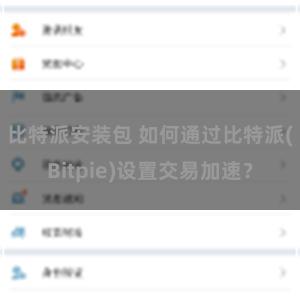 比特派安装包 如何通过比特派(Bitpie)设置交易加速？