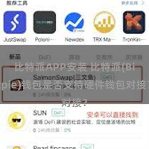 比特派APP安装 比特派(Bitpie)钱包是否支持硬件钱包对接？