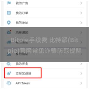Bitpie手续费 比特派(Bitpie)官网常见诈骗防范提醒