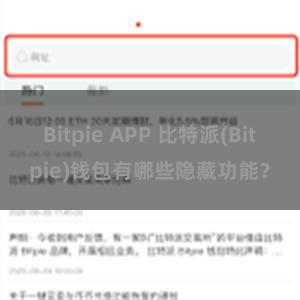 Bitpie APP 比特派(Bitpie)钱包有哪些隐藏功能？