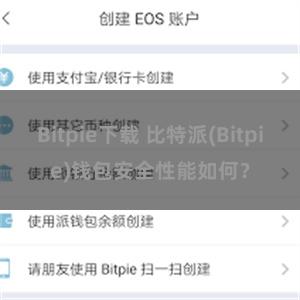 Bitpie下载 比特派(Bitpie)钱包安全性能如何？