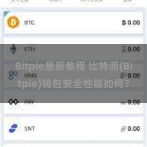 Bitpie最新教程 比特派(Bitpie)钱包安全性能如何？
