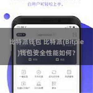 比特派钱包 比特派(Bitpie)钱包安全性能如何？