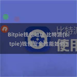 Bitpie钱包地址 比特派(Bitpie)钱包安全性能如何？