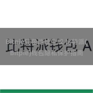 Bitpie钱包地址生成 比特派(Bitpie)钱包隐私保护指南