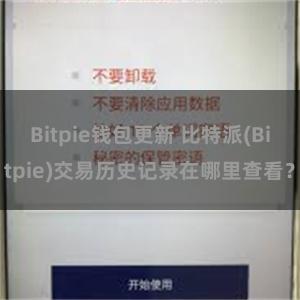 Bitpie钱包更新 比特派(Bitpie)交易历史记录在哪里查看？