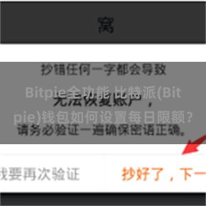 Bitpie全功能 比特派(Bitpie)钱包如何设置每日限额？