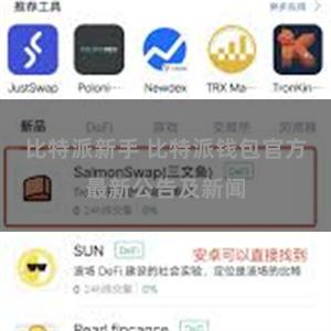 比特派新手 比特派钱包官方最新公告及新闻