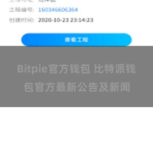 Bitpie官方钱包 比特派钱包官方最新公告及新闻