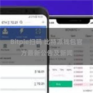 Bitpie扫码 比特派钱包官方最新公告及新闻