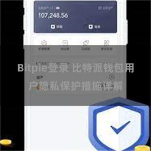 Bitpie登录 比特派钱包用户隐私保护措施详解