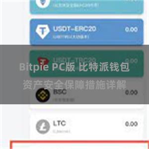 Bitpie PC版 比特派钱包资产安全保障措施详解