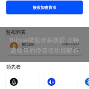 Bitpie钱包安装教程 比特派钱包的冷存储功能解析