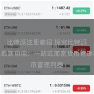 比特派注册教程 探究比特派钱包最新功能：一站式加密货币管理利器