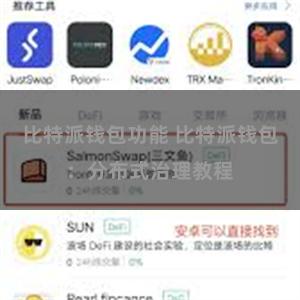 比特派钱包功能 比特派钱包：分布式治理教程