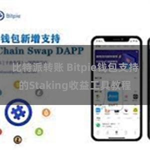 比特派转账 Bitpie钱包支持的Staking收益工具教程