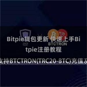 Bitpie钱包更新 快速上手Bitpie注册教程