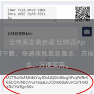比特派安装步骤 比特派App扫码下载，快速获取最新版本，方便实用。