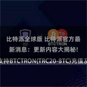 比特派全球版 比特派官方最新消息：更新内容大揭秘!