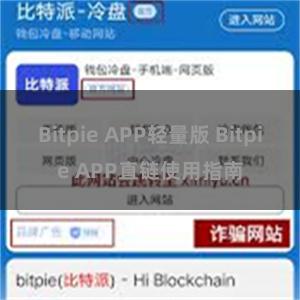 Bitpie APP轻量版 Bitpie APP直链使用指南