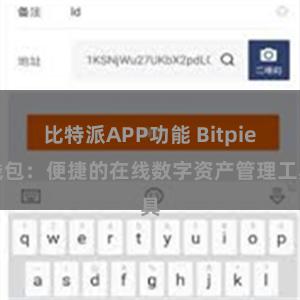比特派APP功能 Bitpie钱包：便捷的在线数字资产管理工具