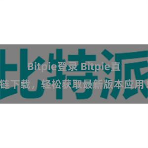Bitpie登录 Bitpie直链下载，轻松获取最新版本应用！