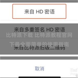 比特派下载 比特派教程官网下最全面简单的使用指南