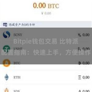 Bitpie钱包交易 比特派配置指南：快速上手，方便操作
