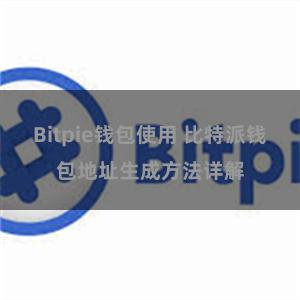 Bitpie钱包使用 比特派钱包地址生成方法详解