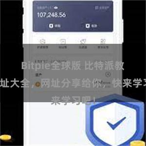Bitpie全球版 比特派教程地址大全，网址分享给你，快来学习吧！