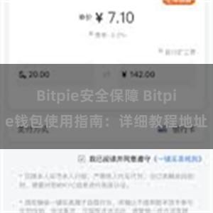 Bitpie安全保障 Bitpie钱包使用指南：详细教程地址