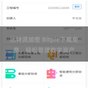 比特派加密 Bitpie下载免费，轻松管理数字资产
